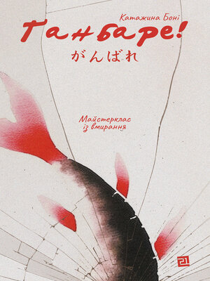 cover image of Ґанбаре! Майстерклас із вмирання